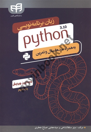 زبان برنامه نویسی 3.10 python مینو سلطانشاهی انتشارات دانشگاهی کیان